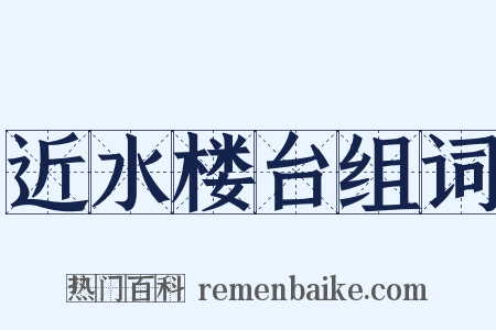 近水楼台组词是什么意思的图片